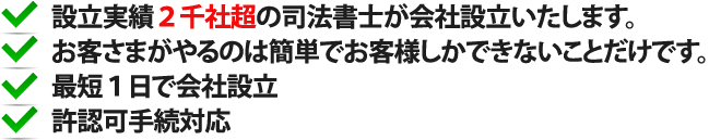 設立実績４千社超の司法書士が会社設立いたします。