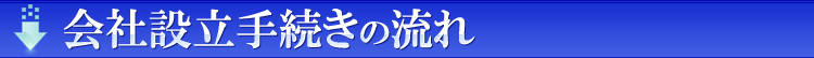 会社設立手続きの流れ