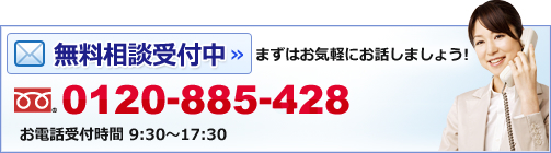 無料相談実施中！　まずはお気軽にお話しましょう！　フリーダイヤル 0120-886-816