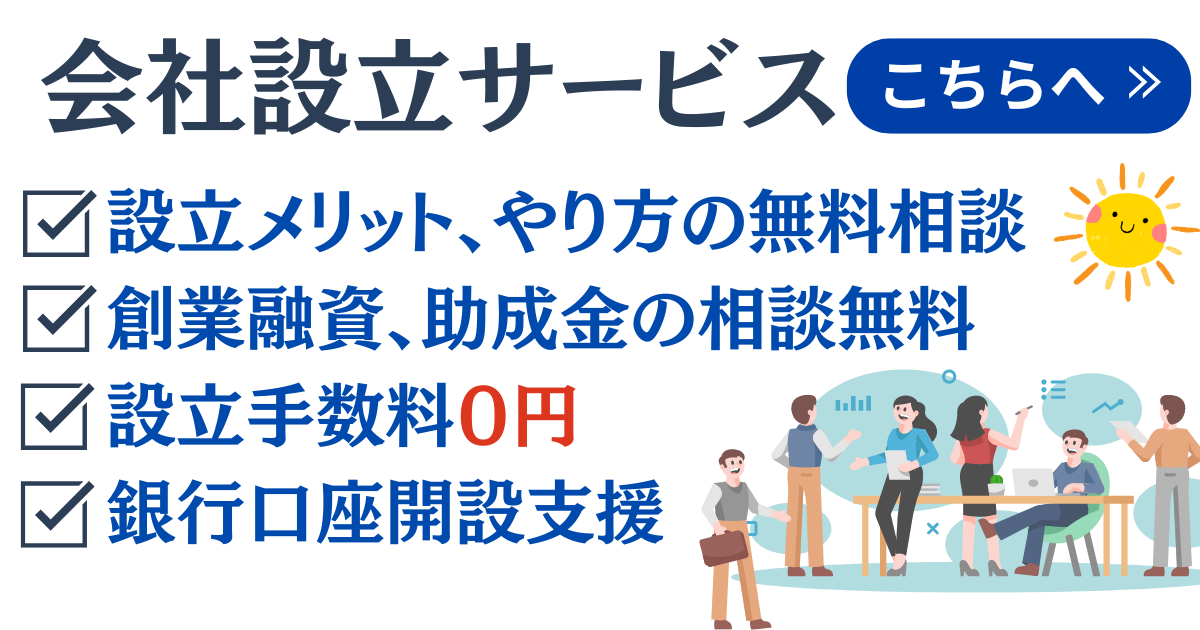 明確な料金体系　会社設立手数料0円!　会社設立キャンペーン 202,000円!　自分で設立するより安くなる！