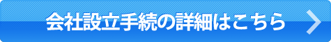 会社設立手続の詳細はこちら