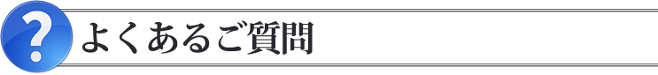 よくあるご質問