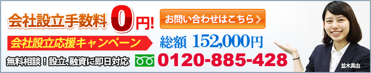 会社手数料０円　無料相談！設立、融資に即日対応！